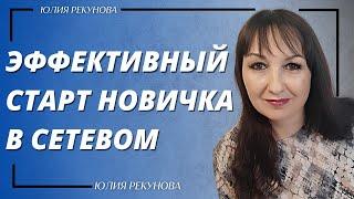 Эффективный старт новичка в сетевом. Сетевой маркетинг.  Юлия Рекунова