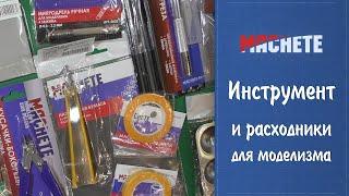 Инструменты и расходники Machete - большой обзор, сравнение и тестирование