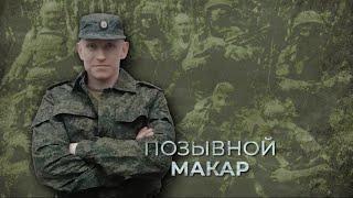 Макар || Судьбы ветеранов СВО