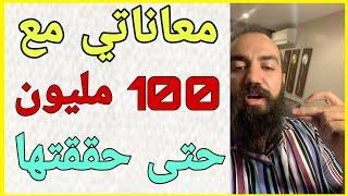 سيمو لايف : معاناتي من 0 درهم إلى 100 مليون و هكذا حققتها  SIMOLIFE 100 MILLION