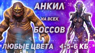 Самый подробный гайд Анкил на 4, 5, 6 КБ | Людоед + Мученица | Настройка на всех цветах!