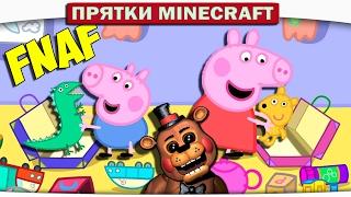 ДЕТСКИЕ ИГРУШКИ СВИНКИ ПЕППЫ - Прятки Minecraft