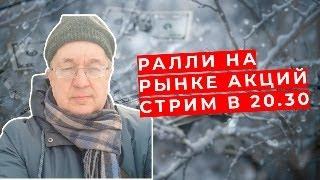 Андрей Верников - Ралли на рынке акций! Стрим в 20.30