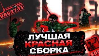 ЛУЧШАЯ КРАСНАЯ СБОРКА 500MB ДЛЯ СЛАБЫХ И ОЧЕНЬ СЛАБЫХ ПК! СБОРКА SAMP 999+ FPS