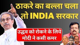 Maharashtra | ठाकरे का बल्ला चला तो INDIA सरकार | उद्धव को रोकने के लिये डटे मोदी | Deepak Sharma |