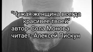 "Чужая женщина всегда красивее твоей". Автор- Сола Монова, читает- Алексей Пискун.