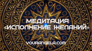 Медитация на исполнение желаний. Исполнение мечты.