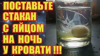 Поставьте Стакан с Яйцом на Ночь у Изголовья Кровати!!!