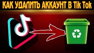 КАК УДАЛИТЬ АККАУНТ В Tik Tok