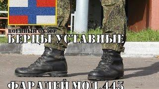 Уставные Берцы МОД.443 Фарадей | ОБЗОР БЕРЦЕВ