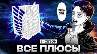 Все плюсы 1 сезона аниме АТАКА ТИТАНОВ /ATTACK ON TITAN/Антигрехи