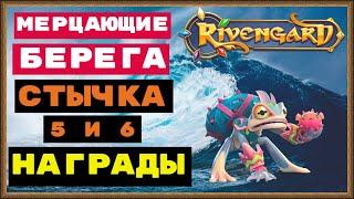 МЕРЦАЮЩИЕ БЕРЕГА СТЫЧКА 5 И 6. ПОКАЖУ СКОЛЬКО С НИХ ПАДАЕТ ЗОЛОТА И ЧТО УПАЛО С ЖЕМЧУЖНОЙ МИДИИ))