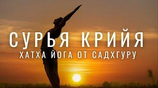 Сурья Крийя - практика для развития тела и ума. Хатха йога от Садхгуру