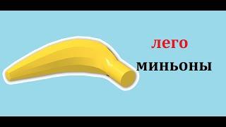 лего миньоны