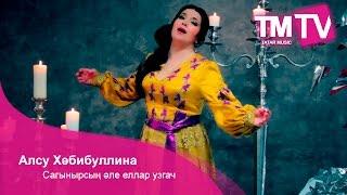 Алсу Хәбибуллина - Сагынырсың әле еллар узгач