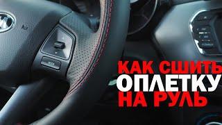 КАК СШИТЬ ОПЛЕТКУ НА РУЛЬ НА ПРИМЕРЕ KIA RIO 2014