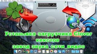 Установка загрузчика Clover, кекстов, завод звука сети и видео.