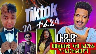 ሁጹጽ መልእክቲ ካብ ኤርትራ | ሰሓቅ ኣብ ሰንበትThe Best Eritrean Movies (2024)