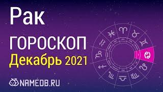 Знак Зодиака Рак - Гороскоп на Декабрь 2021