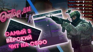 НОВЫЙ КРЯК СЛИВ Onetap.su l Лучший hvh чит для CS:GO Onetap.su + Слив Приватный CFG