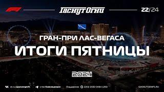 Лас-Вегас’24 Итоги пятницы