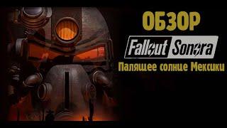 Fallout Sonora - постапокалипсис с Мексиканским колоритом. Обзор