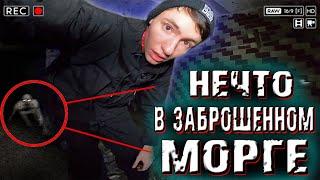 НОЧЬ В ЗАБРОШЕННОМ МОРГЕ | КАМЕРА ЗАПИСАЛА НЕЧТО | КАЛУЖСКИЙ МОРГ