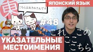 Указательные местоимения в японском языке [ЭТО, ТО, ТУТ, ТАМ]. Японский язык для начинающих.