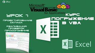 Погружение в VBA - Курс | Урок 7 | Продолжаем писать Check Values функцию для Контролов | Excel+VBA