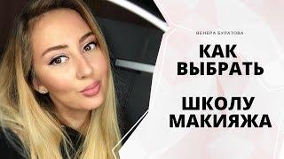 КАК ВЫБРАТЬ ШКОЛУ МАКИЯЖА | КУРСЫ МАКИЯЖА | ГДЕ УЧИТЬСЯ МАКИЯЖУ | Венера Булатова