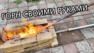 ПРОСТОЙ ГОРН СВОИМИ РУКАМИ  DIY #diy