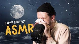 Парни пробуют ASMR ️