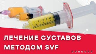 Лечение суставов методом SVF