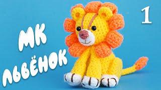 МК Львёнок 1 Часть - вязаная крючком игрушка лев. Амигуруми | Crochet little Lion pattern.