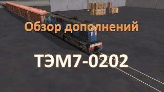 Trainz 12. Обзор ТЭМ7-0202