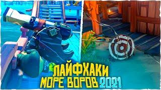 17 лайфхаков в море воров | Sea Of Thieves гайд 2021