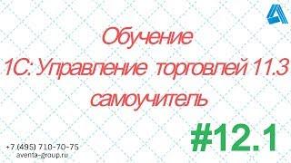 1C:Управление торговлей 11.3. Урок 12.1. Как создать набор упаковок. За 5 минут.