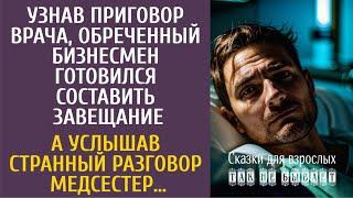 Узнав приговор врача, бизнесмен готовился составить завещание… А услышав странный разговор медсестер