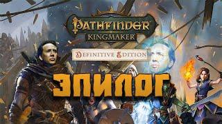 Pathfinder: Kingmaker | ЭПИЛОГ