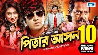 Pitar Ashon | পিতার আসন | Shakib Khan | Apu Biswash | Dipjol | Nipun | Razzak | Bangla Movie