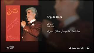 Viguen & Pouran- Sepideh Dam ویگن و پوران ـ سپیده دم