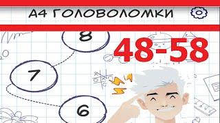 А4 Головоломки - задачи на логику/48,49,50,51,52,53,54,55,56,57,58 уровни ответы и Прохождение игры