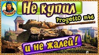 НЕ ЖАЛЕЙ что не взял «имбу» Progetto 46 ! Есть более годный танк, чем Progetto M35 mod 46