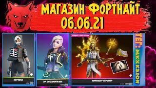 Магазин фортнайт 06.06.21│Скин Аурелия Фортнайт!