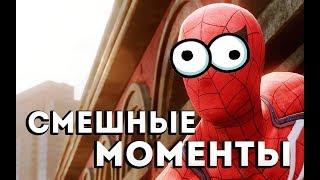 Spider-Man PS4 [2018] - НОВЫЙ ЧЕЛОВЕК ПАУК ! СМЕШНЫЕ МОМЕНТЫ СТРИМА ?!