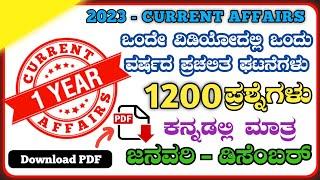 2023 current affairs in Kannada | 2023 ಒಂದು ವರ್ಷದ ಪ್ರಚಲಿತ ಘಟನೆಗಳು | Current affairs in Kannada