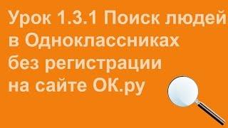 Поиск людей в Одноклассниках без регистрации - Видеоурок 1.3.1.