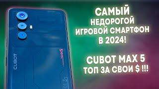 CUBOT MAX 5 - САМЫЙ НЕДОРОГОЙ ИГРОВОЙ СМАРТФОН В 2024 ГОДУ!