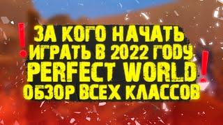 ЗА КОГО ИГРАТЬ НА НОВОМ СЕРВЕРЕ? ЗА КОГО НАЧАТЬ ИГРАТЬ В PERFECT WORLD В 2022? ОБЗОР 15 КЛАССОВ