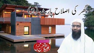 Gar Ki Eslha (Part 2) Professor Ubaid Ur Rehman Mohsin